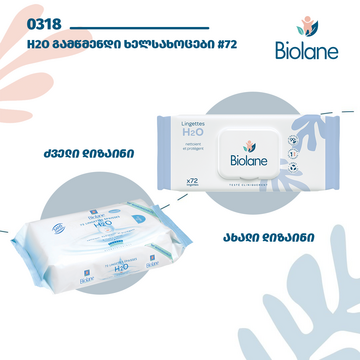 Biolane - H2O გამწმენდი ხელსახოცები #72  (0 +)  (31/04/2025)